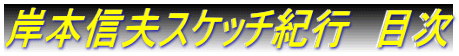 岸本信夫スケッチ紀行　目次